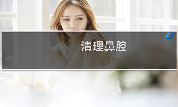 清理鼻腔 - 如何正确清洗鼻腔