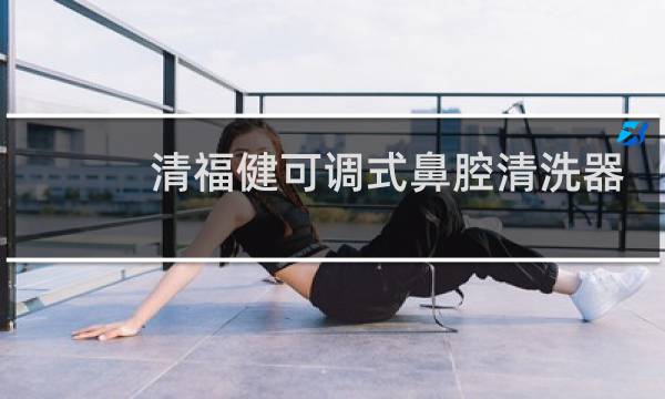 清福健可调式鼻腔清洗器 - 瑞福可调式鼻腔清洗器使用