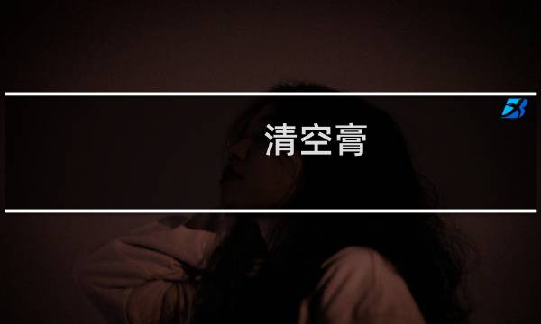 清空膏 - 清空膏方剂歌诀