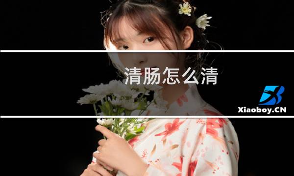 清肠怎么清 - 自我清肠的方法