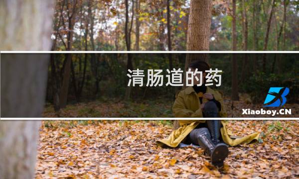 清肠道的药 - 最安全的清肠泻药