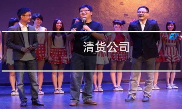 清货公司 - 广西清火公司