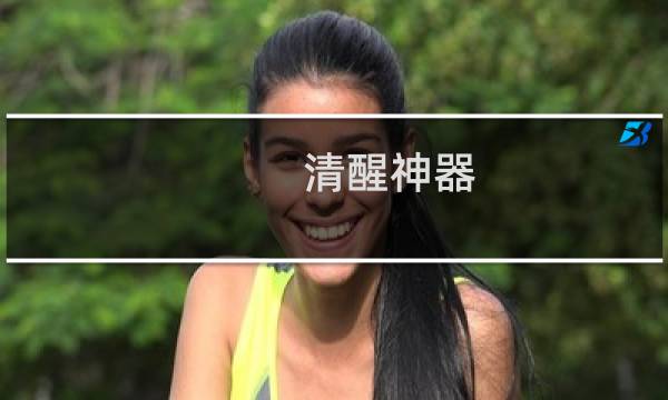 清醒神器 - 10款提神醒脑必备神器