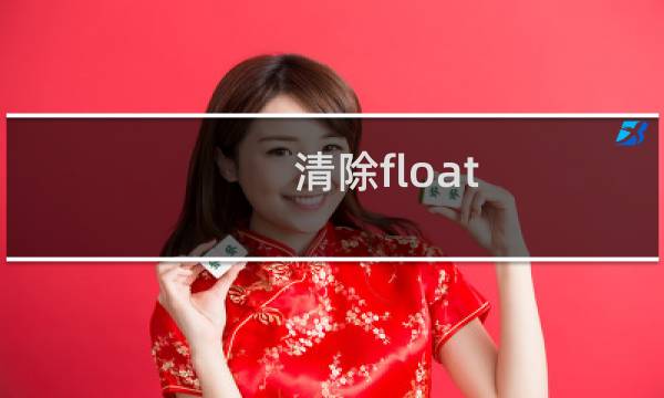 清除float - 清除float浮动