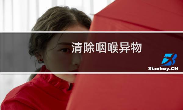 清除咽喉异物 - 卡了鱼刺会自己消失吗 m.由来.cn