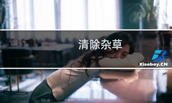 清除杂草 - 清除杂草美化环境美文