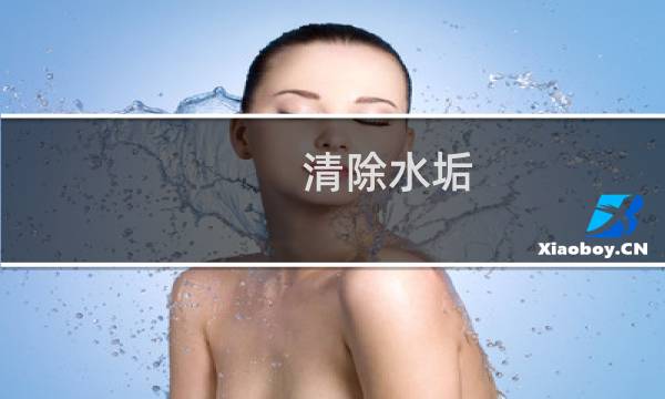 清除水垢 - 去除车漆上的水垢最快的方法