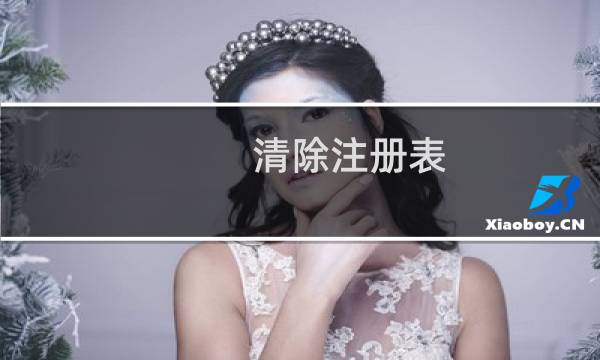 清除注册表 - 电脑如何清理注册表