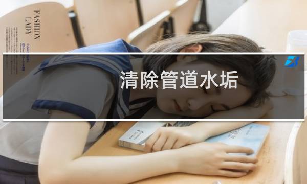 清除管道水垢 - 工业管道水垢怎么清除
