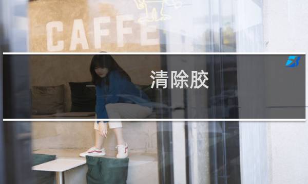 清除胶 - 怎么可以去除胶