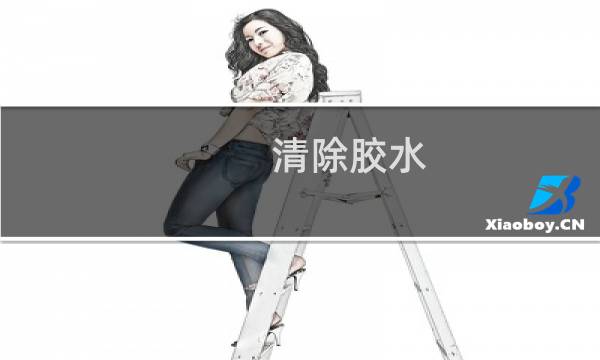 清除胶水 - 清除塑料上的胶水