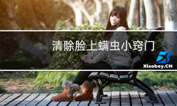 清除脸上螨虫小窍门 - 面部除螨小妙招