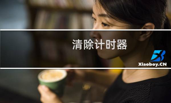 清除计时器 - 计时器怎么删除记录