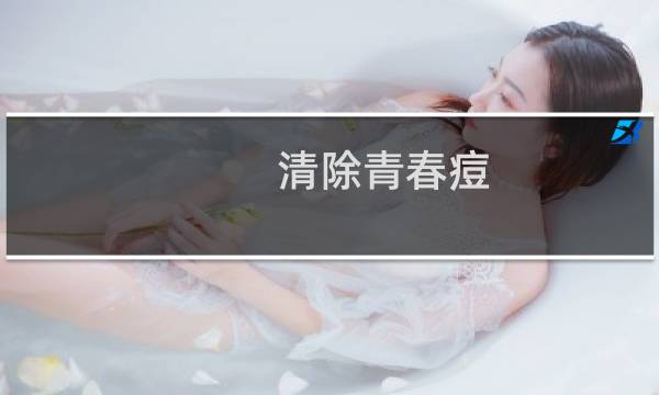 清除青春痘 - 清除青春痘有效办法
