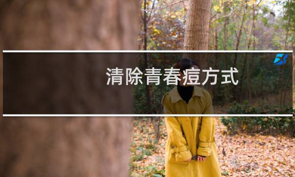 清除青春痘方式 - 15岁青春痘去掉小妙招