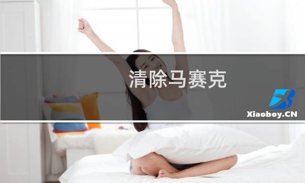 清除马赛克 - 视频如何去除马赛克