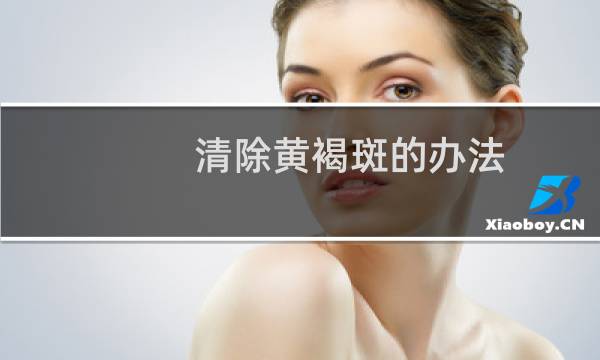 清除黄褐斑的办法 - 黄褐斑的方法