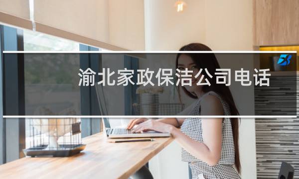 渝北家政保洁公司电话 - 渝北区家政保洁培训公司