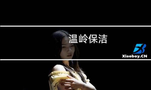 温岭保洁 - 温岭市保洁公司