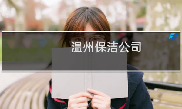 温州保洁公司 - 温州小区保洁公司