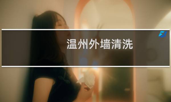 温州外墙清洗 - 温州外墙清洗波理