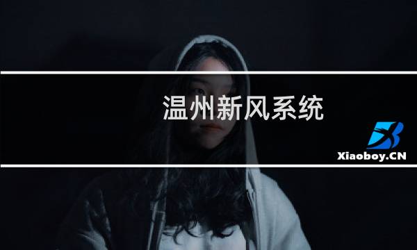 温州新风系统 - 温州新风系统价格