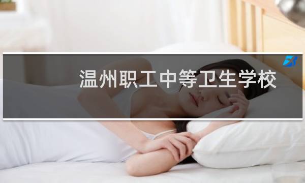 温州职工中等卫生学校 - 温州职工中等卫生学校杨书生