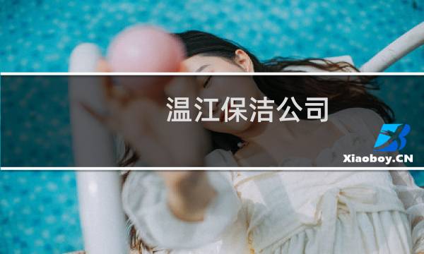 温江保洁公司 - 温江保洁培训