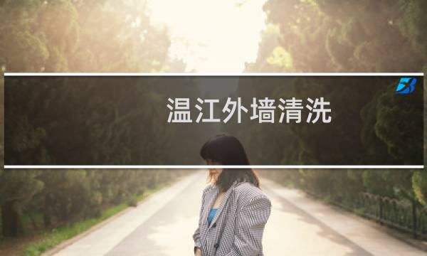 温江外墙清洗 - 崇州外墙清洗