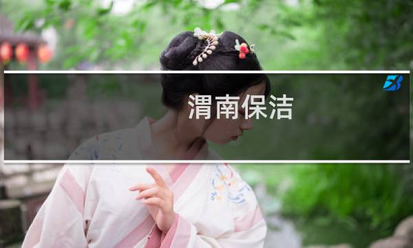渭南保洁 - 渭南保洁招聘信息今天