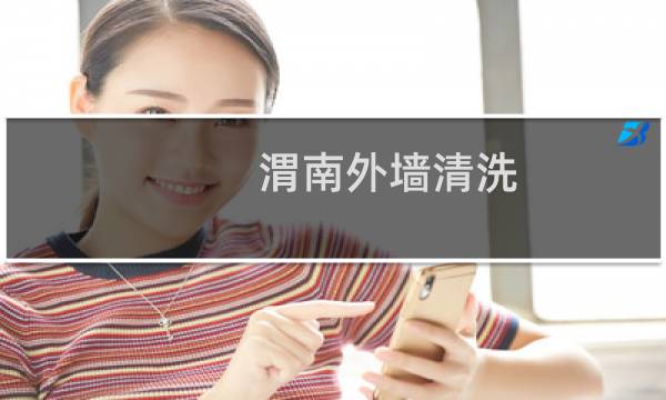 渭南外墙清洗 - 宁河区外墙清洗