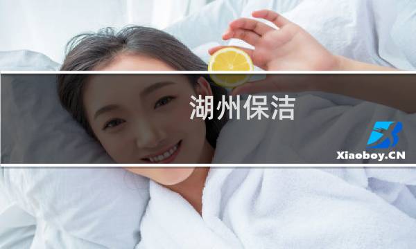 湖州保洁 - 湖州保洁招工