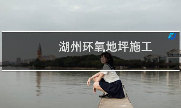 湖州环氧地坪施工 - 湖州环氧地坪厂家