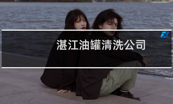 湛江油罐清洗公司 - 阳江油罐清洗公司