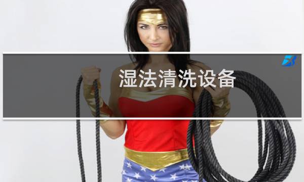 湿法清洗设备 - 半导体湿法清洗设备