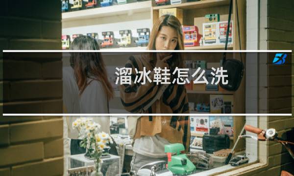 溜冰鞋怎么洗 - 儿童轮滑鞋内部如何清洗