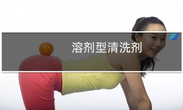 溶剂型清洗剂 - 溶剂型清洗剂无闪点