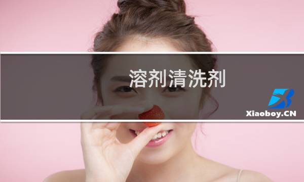 溶剂清洗剂 - 清洗剂中不易燃溶剂有哪些
