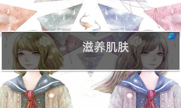 滋养肌肤 - 滋养肌肤是什么意思