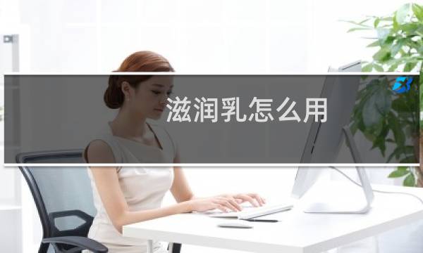 滋润乳怎么用 - 滋润乳可以直接涂吗
