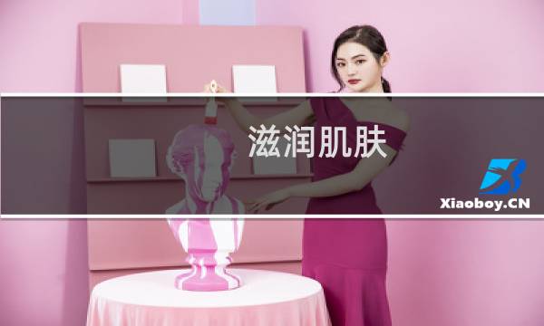 滋润肌肤 - 哪些食物最滋润皮肤