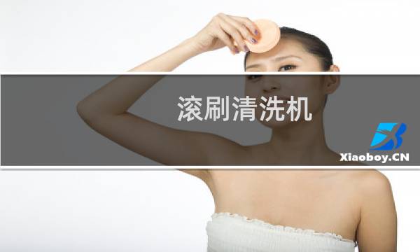 滚刷清洗机 - 滚刷土豆皮清洗机