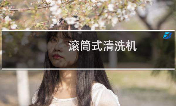 滚筒式清洗机 - 滚筒式清洗机使用规程