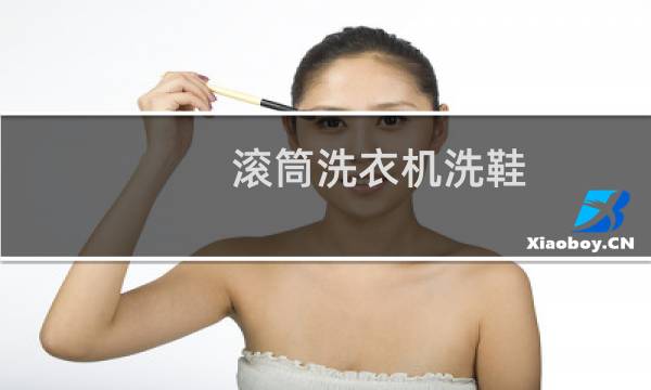 滚筒洗衣机洗鞋 - 滚筒洗衣机洗鞋子小窍门