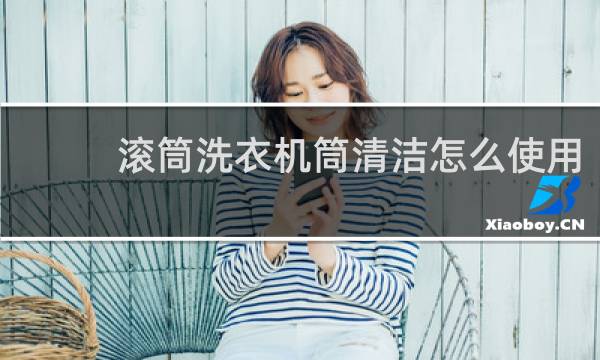 滚筒洗衣机筒清洁怎么使用 - 洗衣机自带筒清洁功能怎么用
