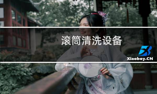 滚筒清洗设备 - 滚筒清洗设备简单的