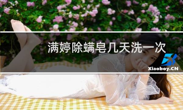 满婷除螨皂几天洗一次 - 满婷除螨皂可以天天洗脸吗