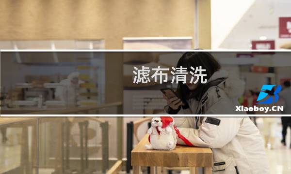 滤布清洗 - 洗吕布