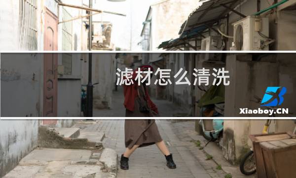 滤材怎么清洗 - 二手滤材如何清洗