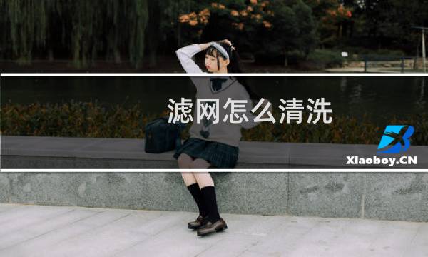 滤网怎么清洗 - 金属滤网怎么清洗